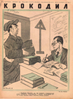 Обложка для Крокодил, 1938 , № 26.pdf
